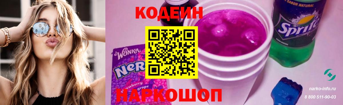 Кодеин Purple Drank Кимовск